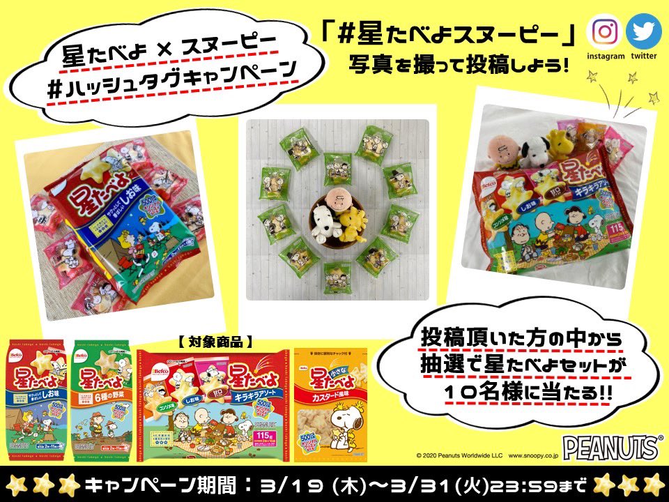 ばかうけ 星たべよ 公式 キャンペーン終了まであと5日 Bakauke Hoshi をフォローして 星たべよスヌーピー をつけて写真を投稿したら応募完了 抽選で10名様に 星たべよセット が当たるチャンス みんなの投稿まってるよ 応募要項は ばかうけ 星たべよ 公式 キャンペーン終了まであと5日 Bakauke Hoshi をフォローして 星たべよスヌーピー をつけて写真を投稿したら応募完了 抽選で10名様に 星たべよセット が当たるチャンス みんなの投稿まってるよ 応募要項は