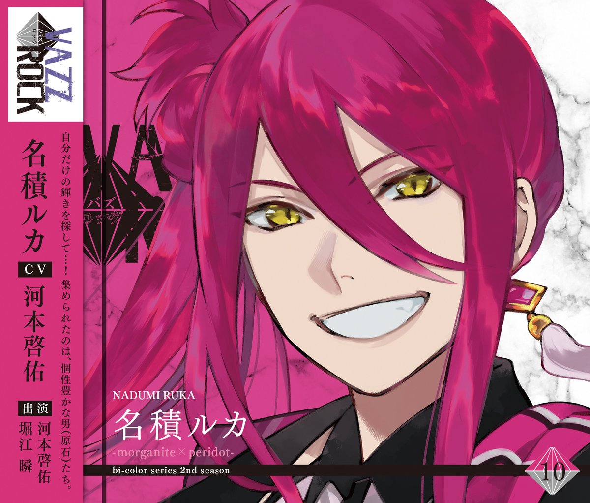 vazzrock_info's tweet photo. 本日「VAZZROCK」bi-colorシリーズ2ndシーズン⑩「名積ルカ-morganite×peridot-」発売！
名積ルカ（CV：河本啓佑）のソロ曲「In the World」と、白瀬優馬（CV：堀江 瞬）との掛け合いドラマ、デュエット曲「Heartbeat」を収録！ #バズロ https://t.co/AvcGup4XSi
