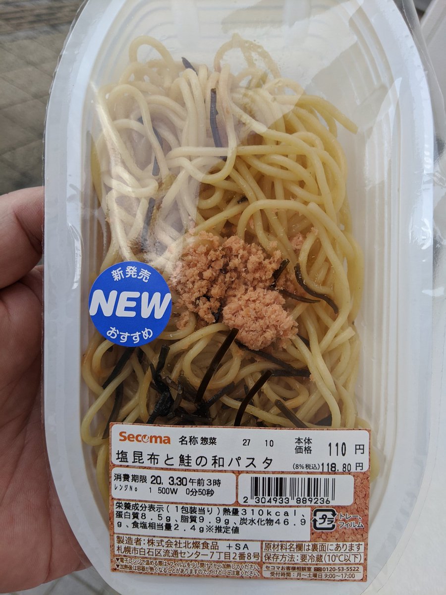 北海道press サポカン 札朱の鈴木です セイコーマート 新しいパスタ出ていた