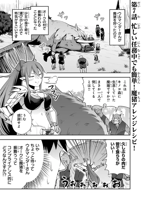 サラリーマンが異世界に行ったら四天王になった話 - 村光/ベニガシラ / 第7話「忙しい任務中でも簡単!魔猪アレンジレシピ!」 | コミックガルド https://t.co/i6L1giS7RA
7話公開されました!!よろしくお願いします!!!!???????? 