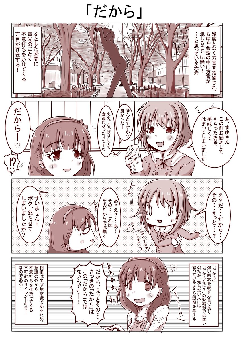 まゆと方言の漫画その2
相槌で自然に出てしまう「だから」は意識していても出てしまいます。さらに、普通の意味でも使ったりするから余計にややこしいというお話。 