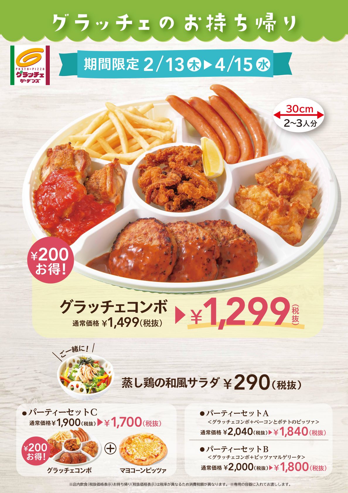 ステーキガスト 公式 Auf Twitter すかいらーくグループ イタリアンのお店 グラッチェガーデンズ ってご存知ですか 今 期間限定でお得な お持ちかえりキャンペーンを実施中です グラッチェガーデンズについてはこちら T Co Zvqehmh5nn