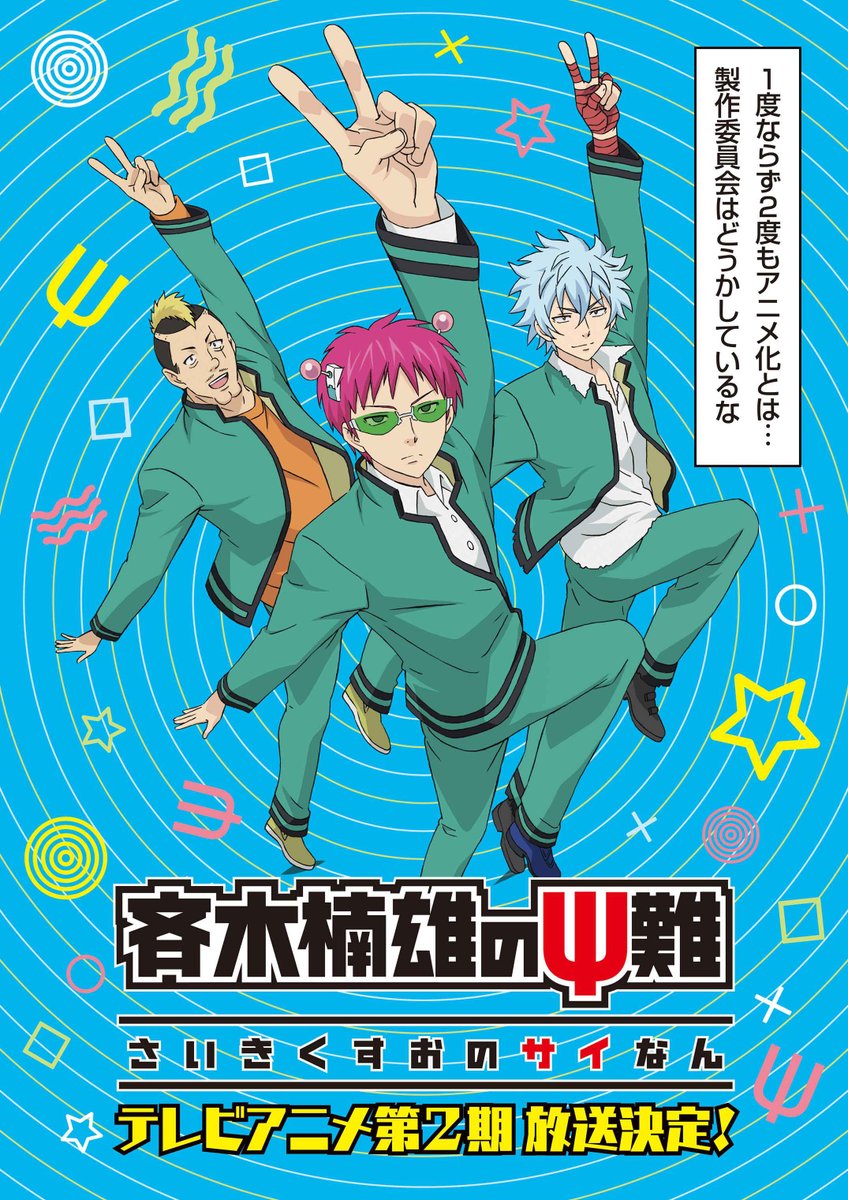 アニメ 斉木楠雄のps難 公式アカウント Twitterren 奈良テレビ視聴エリアの皆様に朗報 Tvアニメ 第2期の放送が決定しました 深夜の放送に笑い声を堪えるのが大変かもしれませんが ぜひご視聴くだps 月曜日24 30 Oaです 奈良テレビさんありがとうご Psます Sp