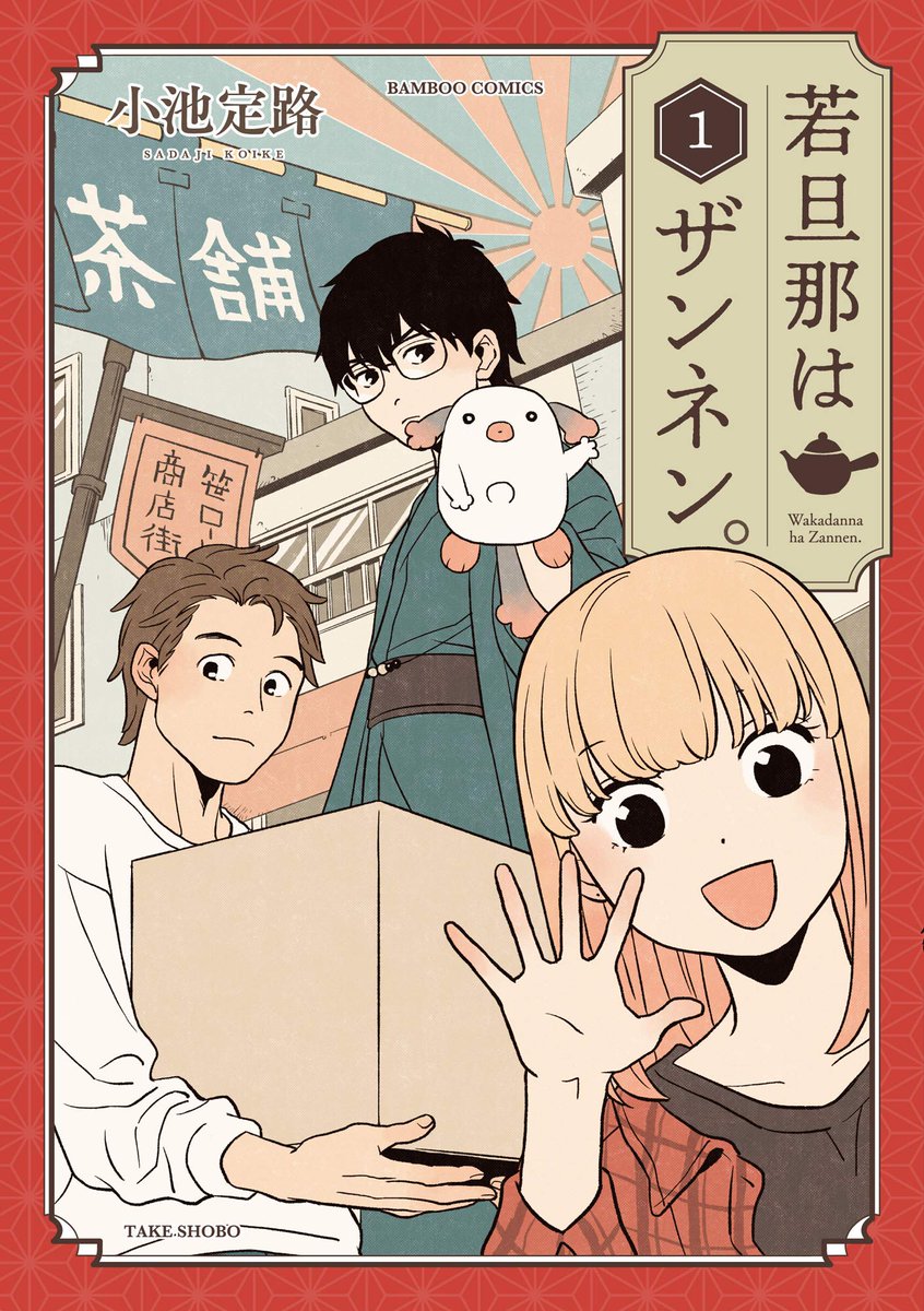 若旦那はザンネン。/小池定路
コミックス発売記念センターカラー!今日は近所で桜祭りがあり、いつもより賑やかな様子。そこにやってきた新たなお客様は--?
#本日発売 #まんがくらぶ 