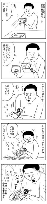 断捨離は潔く
#凡人すたいる。 
