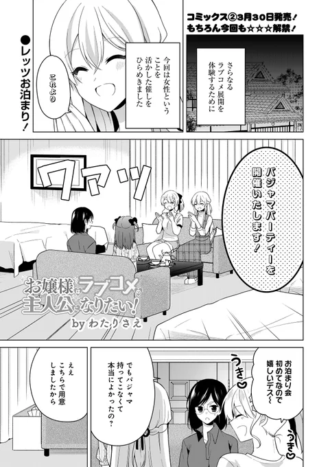 お嬢様はラブコメの主人公になりたい!最新話更新されました!https://t.co/vaYMhydEPn
今回はパジャマパーティー、椿の思惑とは?なお話
二巻は3/30に発売https://t.co/6AI7c1msKs 