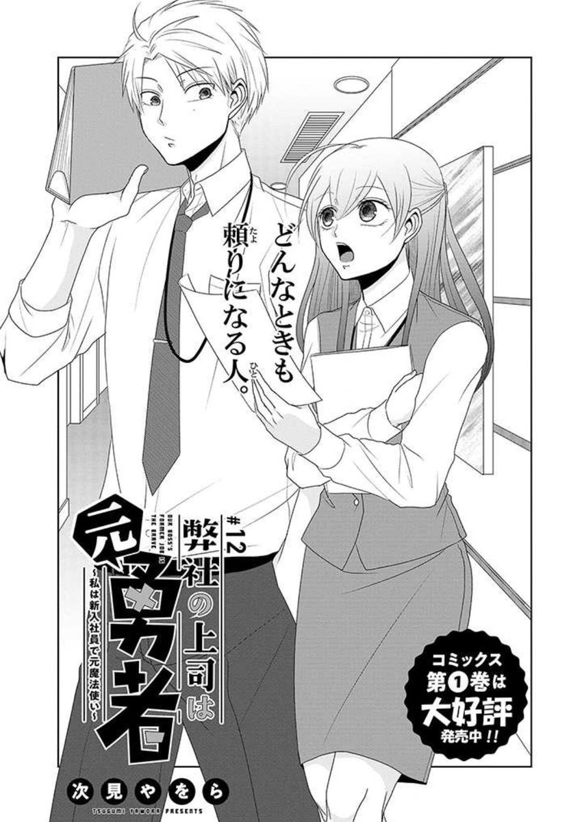 『#弊社の上司は元勇者 ～私は新入社員で元魔法使い～』12話更新されました!どうぞよろしくお願いします!!
https://t.co/8XfcwxvRia 