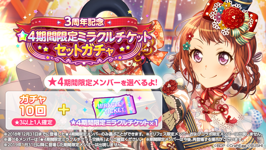 バンドリ ガールズバンドパーティ 在 Twitter 明日15時より 3周年記念 4期間限定ミラクルチケットセットガチャ開催 有償2500スターで 3以上メンバー1人確定の10回ガチャと 4期間限定メンバー1人を選べる 4期間限定ミラクルチケット 1 がセットになって バンドリ ガールズバンドパーティ 在 Twitter 明日15時より 3周年記念 4期間限定ミラクルチケットセットガチャ開催 有償2500スターで 3以上メンバー1人確定の10回ガチャと 4期間限定メンバー1人を選べる 4期間限定ミラクルチケット 1 がセットになって