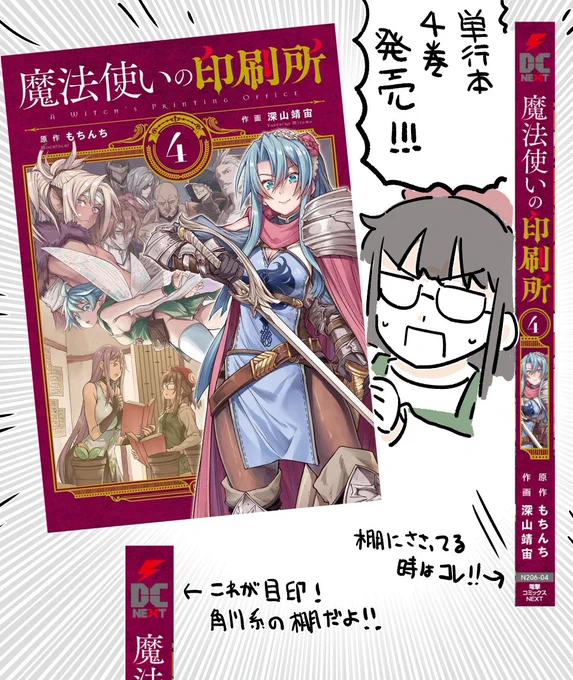 魔法使いの印刷所 4巻本日発売です!!
感想とかお待ちしてまっせ!
■Amazon:https://t.co/kxr2RYjgfa 
■honto:https://t.co/yvzpWoUHfW …
■公式:https://t.co/vBxk6ZTTTj … 
