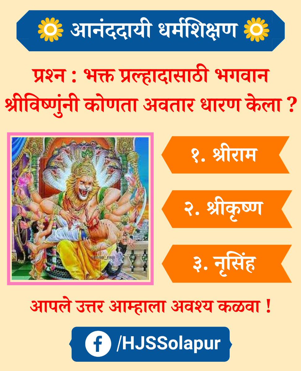 🌸🌸 आनंददायी धर्मशिक्षण 🌸🌸
🔸️ प्रश्न : भक्त प्रल्हादासाठी भगवान श्रीविष्णुंनी कोणता अवतार धारण केले ?

१. श्रीराम 
२. श्रीकृष्ण 
३. नृसिंह
आपले उत्तर आम्हाला अवश्य कळवा !

अधिक माहितीसाठी आमच्या पेजला अवश्य भेट द्या👇🏻
facebook.com/HJSsolapur/

#FridayFeelings