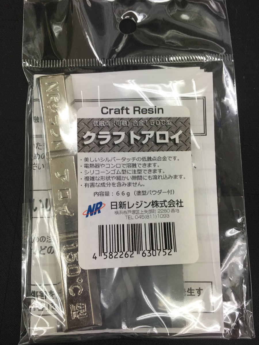 低融点合金「クラフトアロイ」 Q.「アロイ」の音はタイ語だと「美味しい」の意味らしいですが何か関係は A.はい 一切ありません。 alloyは合金の意味。  150°で液状になるのでコンロでも溶融します。 耐熱温度が約200°のシリコン型で注型も可能。 ＜ハンズ渋谷店B1A＞(ユキ ...
