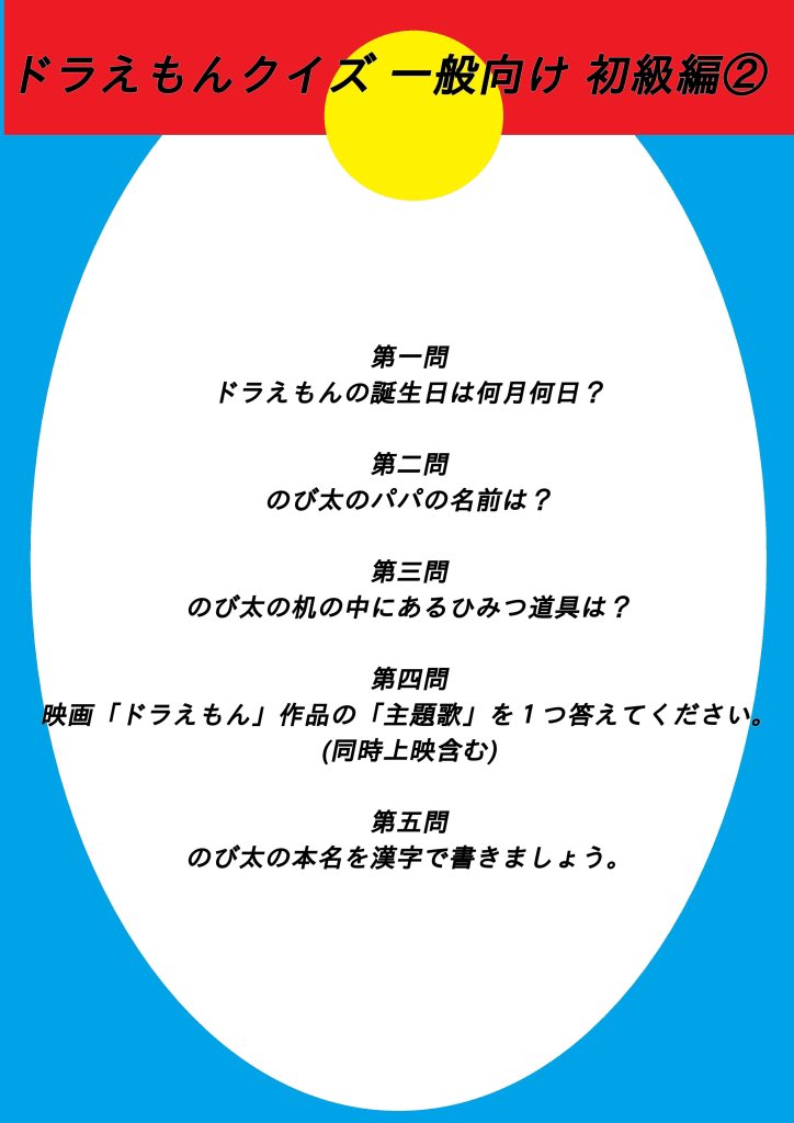 望月 駿祐 ドラえもんクイズ 初級編の です 答え合わせは明日 問題作る側としては ついつい難しくしてしまいがちだから 早稲田大学のドラ研さんは 本当に気を使いながら 問題作ってるんだろうなぁとしみじみ 暇な時に解いてみてくださいね ﾟ