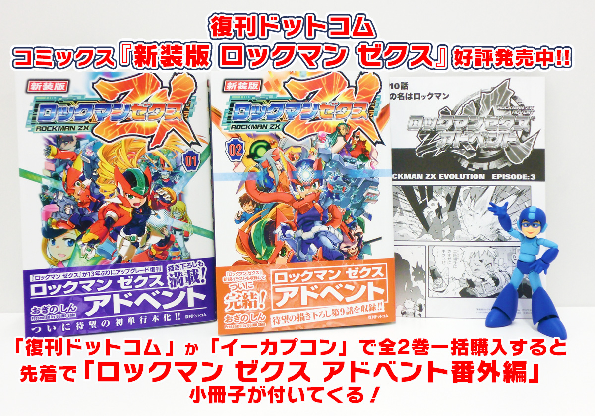 Rockman Unity Twitter પર 新装版 ロックマン ゼクス の2巻発売されております 復刊ドットコムさんかイーカプで全2巻を一括購入すると先着で ロックマン ゼクス アドベント番外編 小冊子が付いてくる これでゲーム Cd コミックがすべて揃った 楽しもうじゃ