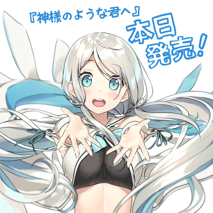 『神様のような君へ』本日発売です!
是非遊んでみてほしいです

https://t.co/Gdm6Tr8EQF 