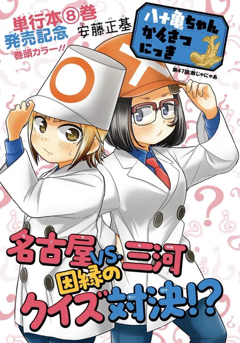 本日発売のComicREX5月号に「八十亀ちゃんかんさつにっき」の47話が巻頭カラーで載ってます!全東海民が出たかった伝説の番組「天才クイズ」で八十亀ちゃんとじゃんだら先輩が対決!な回です! 