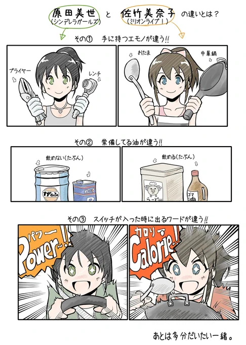 原田美世ちゃんと佐竹美奈子ちゃんの違いって多分こんな感じ、ミリオンよく知らないけど。 