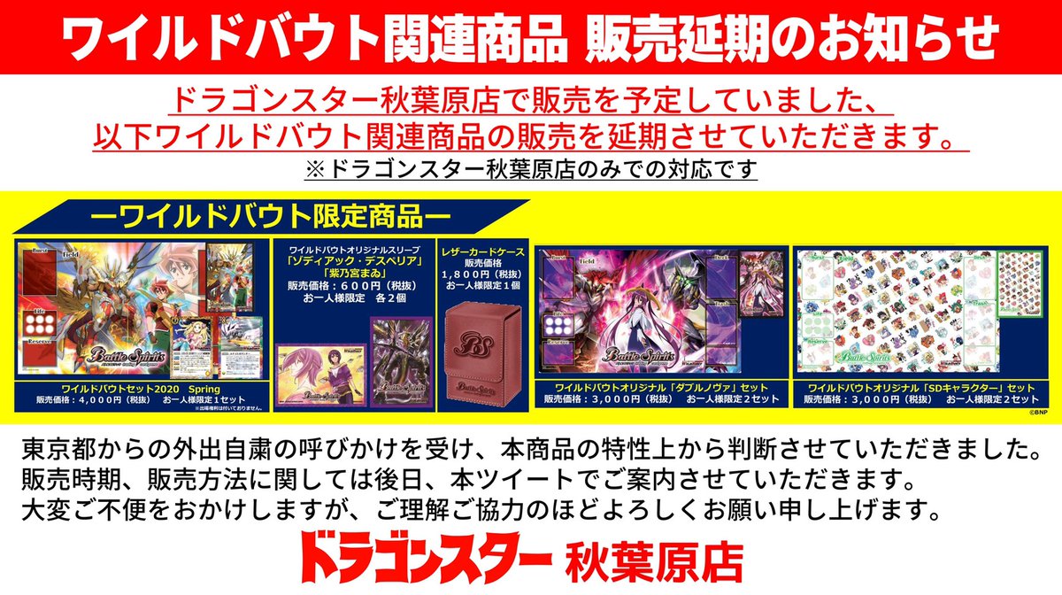 ds_akiba's tweet photo. 告知させていただいていたワイルドバウト関連商品の販売は、東京都の外出自粛要請の呼び掛けを受けまして延期とさせていただきます。
前日の告知となり申し訳ございませんが、ご理解のほどよろしくお願いします。
#ドラスタ秋葉原 #バトスピ #WILDBOUT #拡散希望 https://t.co/WsWUQDyJSq
