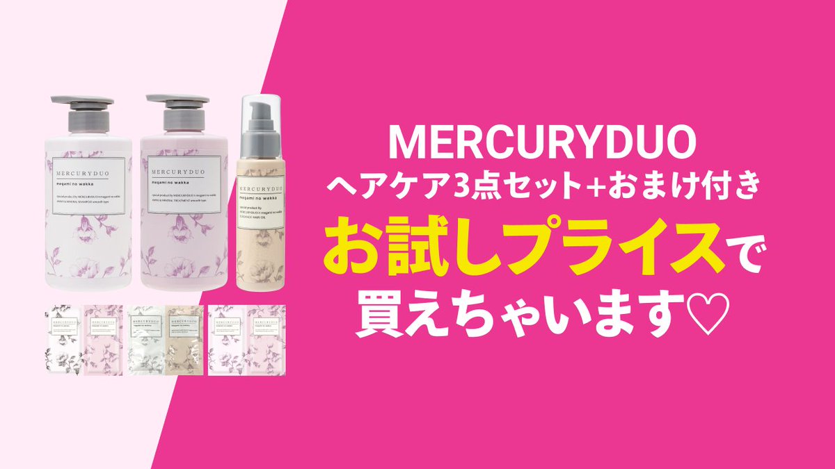 store_channel's tweet photo. 大人気MERCURYDUOのヘアケアセットは残りわずか！！
お早めに購入を♪

https://t.co/STseZuggar

#mercuryduo 
#CCHANNELSTORE
#シャンプー
#トリートメント https://t.co/ltDEQnacMA
