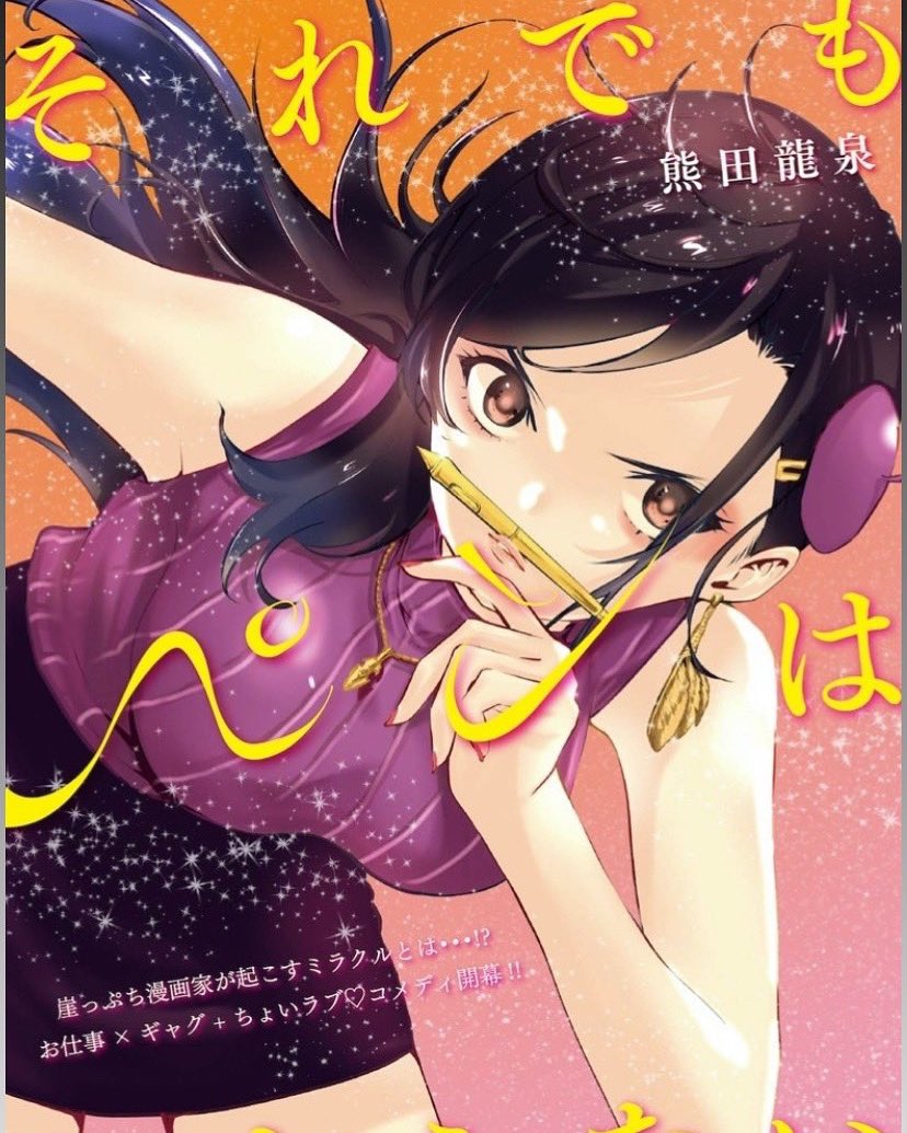 「こちらの続きは「ふらっとヒーローズ」さんというWebサイトで✨
登録必要なくUR」|熊田龍泉@『それペン』5巻発売！のイラスト