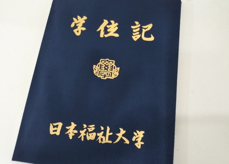 日本福祉大学 福祉経営学 学位記が届きました🌸🌸🌸 新型コロナの影響