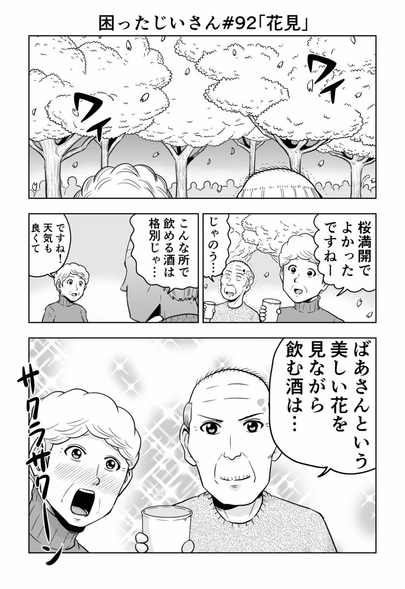 実際はお花見も出来ない状況ですが漫画の中では…!
困ったじいさん92「花見」(1/2)
#困ったじいさん
#さくらの日 