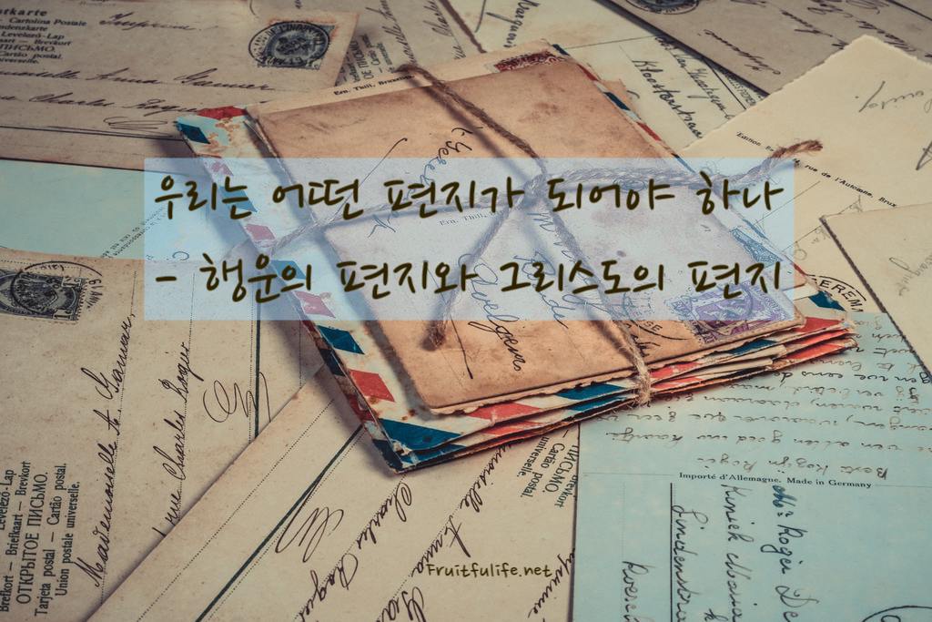 행운의 편지
그리스도의 편지
