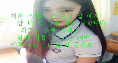 CNH200713's tweet photo. #문경 #상주
저희  스마일 밤 출장 샵 에서
남 녀 섹 알바 직원 구함니다
외로운 분들 상대로 
알바 비용은 2시간 80만
카톡:wn115문의 주세요 https://t.co/ajYVJIkHzb