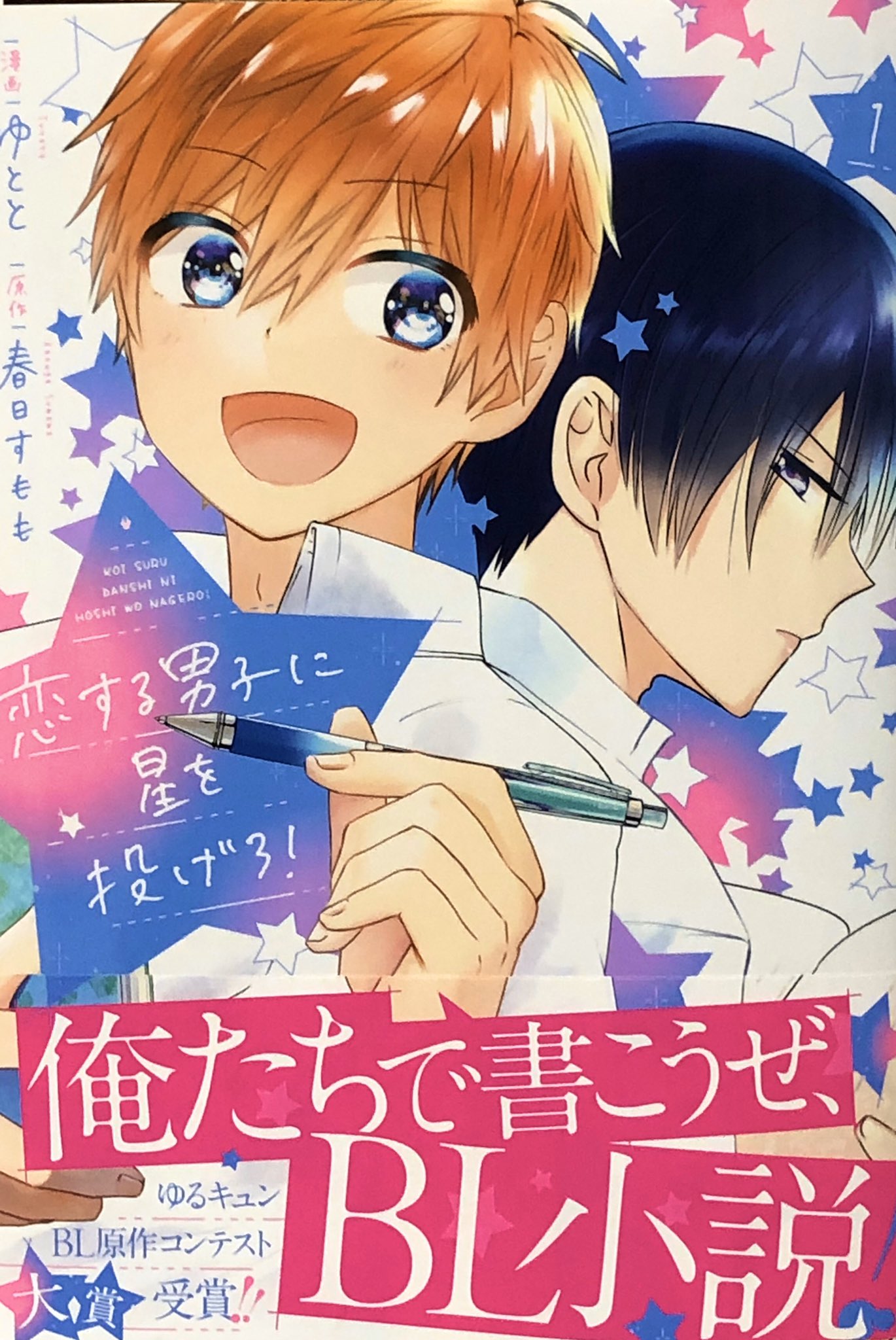 تويتر 禍腐渦狂紳士タッキー オルゴデミーラ Blは血液 على تويتر オススメblコミックス 恋星男子 ゆとと 春日すもも 商業bl 第1巻 Bl小説を読むのが好きな腐男子 晴陽は文芸部存続のために仲間と共にbl小説を書くことに T Co Vl3ujwes2b