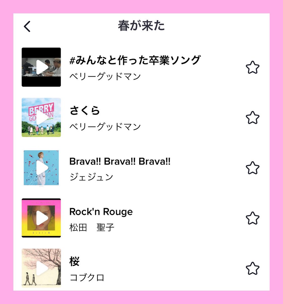 ベリーグッドマン Tiktok 出会いと別れのこの季節にぴったりな 楽曲が追加登録されました 春が来た のプレイリストにも入れて頂いたっ みんなと作った卒業ソング さくら ありがとう 旅立ちの声 友達の歌 とにかく ベリーグッドマン Tiktok 出会いと別れのこの季節にぴったりな 楽曲が追加登録されました 春が来た のプレイリストにも入れて頂いたっ みんなと作った卒業ソング さくら ありがとう 旅立ちの声 友達の歌 とにかく