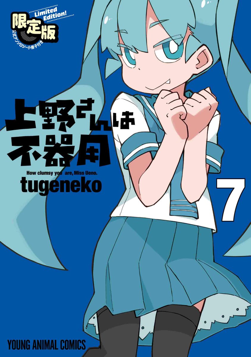 【?書籍情報?】
本日発売の「上野さんは不器用」7巻限定版に付属するアンソロジーにゲストとして寄稿させていただきました✨
上野さんが「中身が入れ替わるマシン?」を開発してドタバタするお話です!ぜひご覧いただけると嬉しいです☺️? 