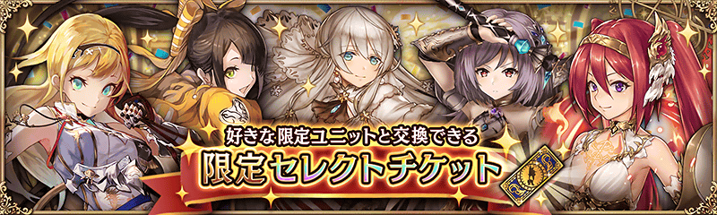 幻獣契約クリプトラクト 10万dl突破 4 2 木 23 59まで 特定ユニットの中からお好きな限定ユニットを1体獲得できるセレクトチケット等がセットになった 領主様応援パック 極 が期間限定で販売中 いつもの 領主様応援パック も販売中です クリプト