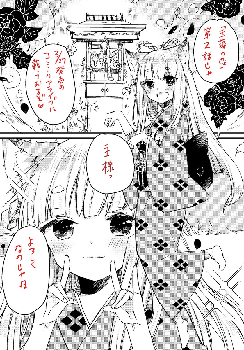 3/27発売 月刊コミックアライブ五月号に
「玉藻の恋」第二話掲載していただいています!
今回はごはん回です
よろしくお願いいたします
もふっ? 
