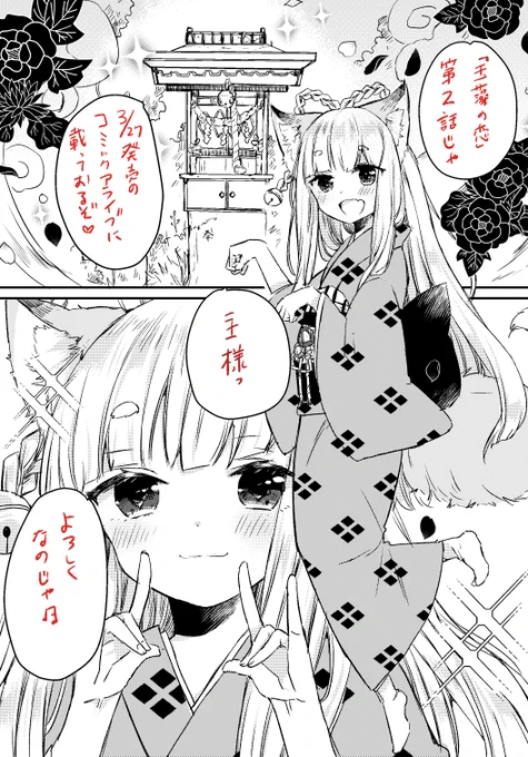 3/27発売 月刊コミックアライブ五月号に
「玉藻の恋」第二話掲載していただいています!
今回はごはん回です
よろしくお願いいたします
もふっ? 