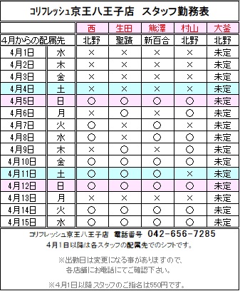 コリフレッシュ京王八王子店スタッフの４月１日から１５日までの配属先での出勤表です(^^)

各スタッフの移動先の店舗でのご予約も受付けておりますので、コリフレッシュ京王八王子店、もしくはそれぞれの移動先の店舗にお気軽にお問合せください(^^)

#コリフレッシュ
#京王八王子
#リラクゼーション