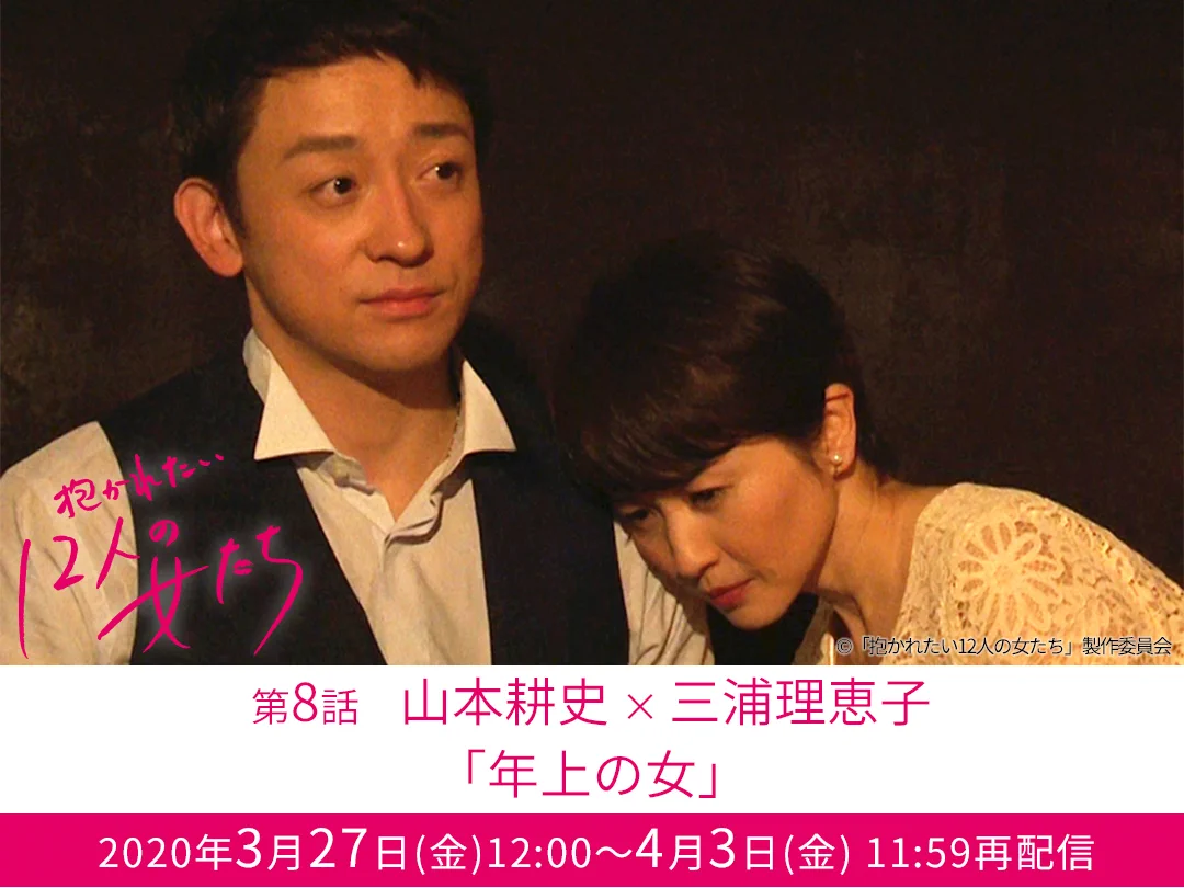 抱かれたい12人の女たち【4/2(木)DVD-BOX発売&レンタル