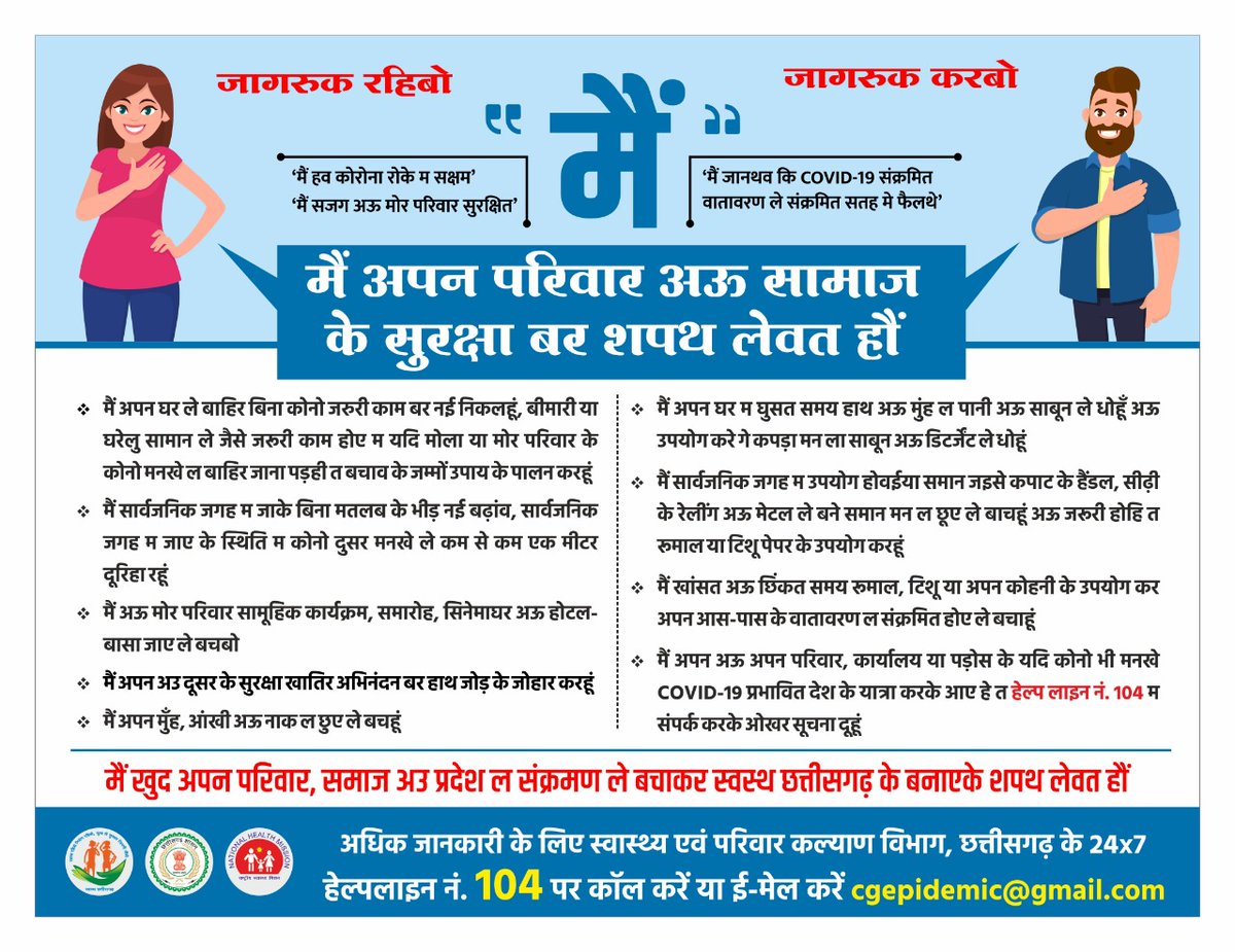 मैं और मेरा परिवार सरकार के दिये दिशा निर्देशों को ससम्मान पालन करने एवं सामाजिक सुरक्षा हेतु अपने घर पर रहकर स्वस्थ छत्तीसगढ़ स्वस्थ भारत के निर्माण हेतु जागरूकता लाने के लिए प्रयासरत है।

देश के प्रधानमंत्री
एवम 
प्रदेश के मुख्यमंत्री जी का दिल से धन्यवाद