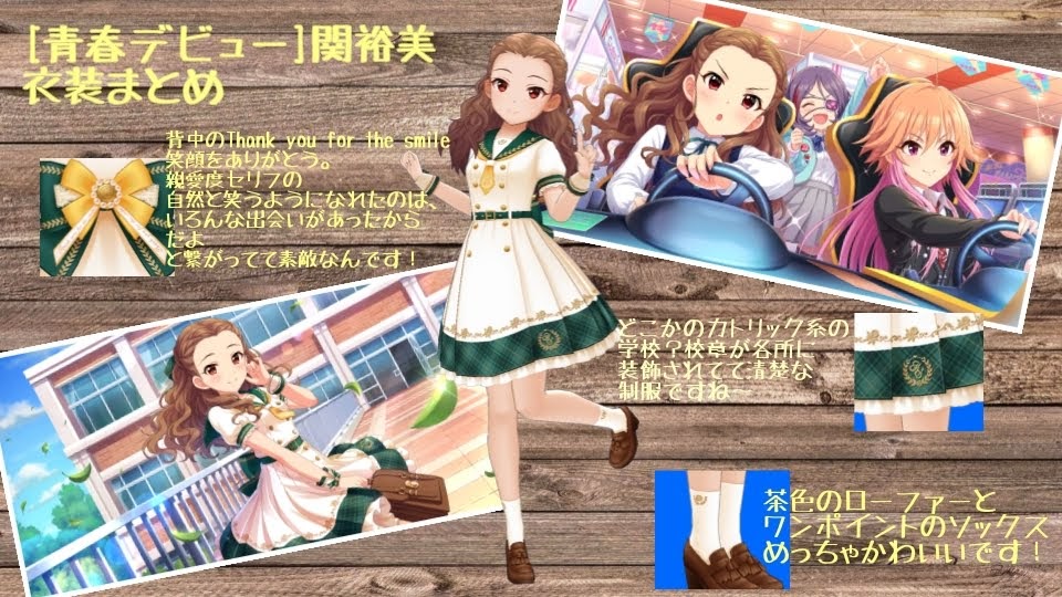 Hiros Ar Twitter 今日青春デビュー関裕美復刻なのでお誕生日の時に作った資料アップします 清楚でかわいい制服風衣装 ライフスパークルなので性能もいいですよ レゾナンス編成でチャーム2と合わせても面白いと思います 関ちゃんキラキラ金曜日 関裕美