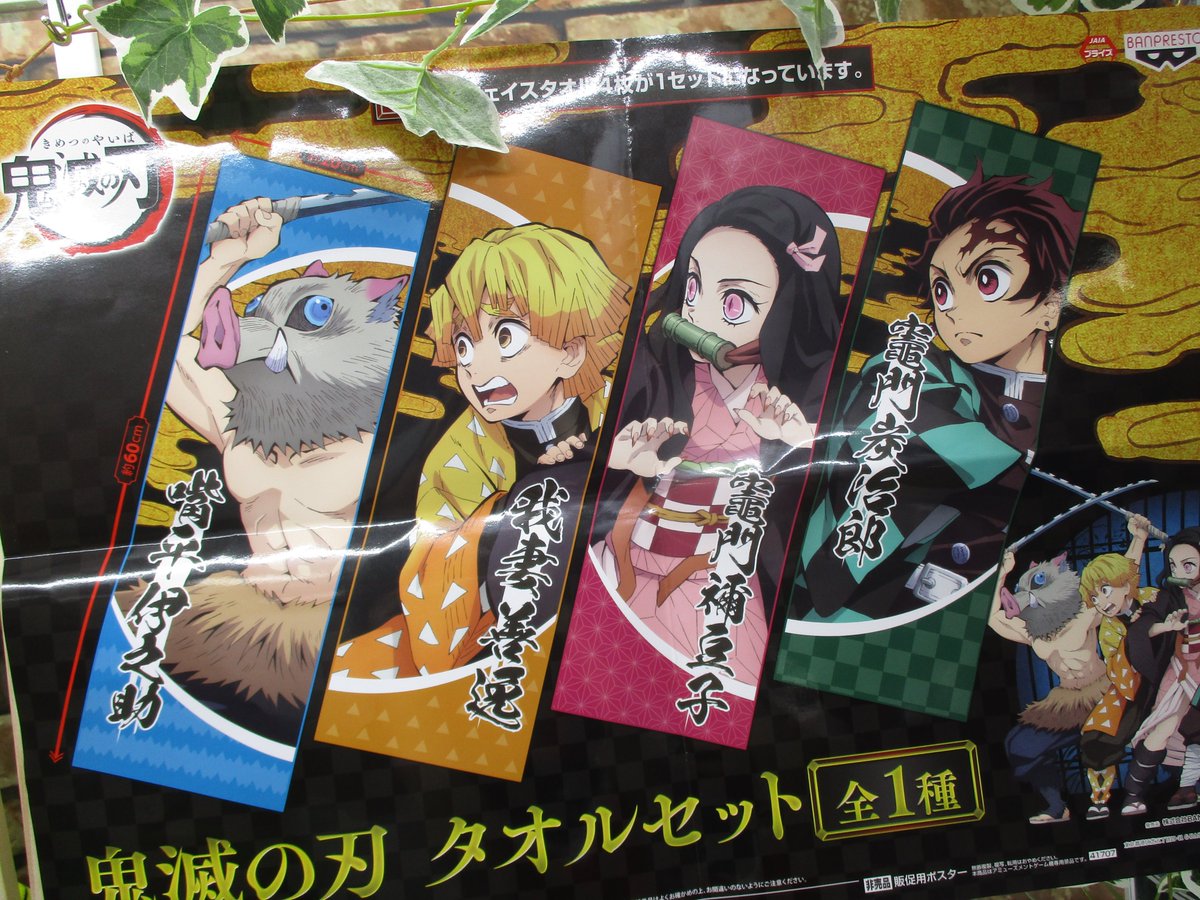 Namco那覇メインプレイス店 景品情報 鬼滅の刃 タオルセット 入荷致しました 鬼滅の刃