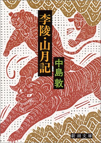 #外出自粛な人たちに買い占めて欲しいくらいオススメの本

中島敦『山月記』は面白い上に短編だから読みやすくてオススメ!

https://t.co/efxejASaAL 