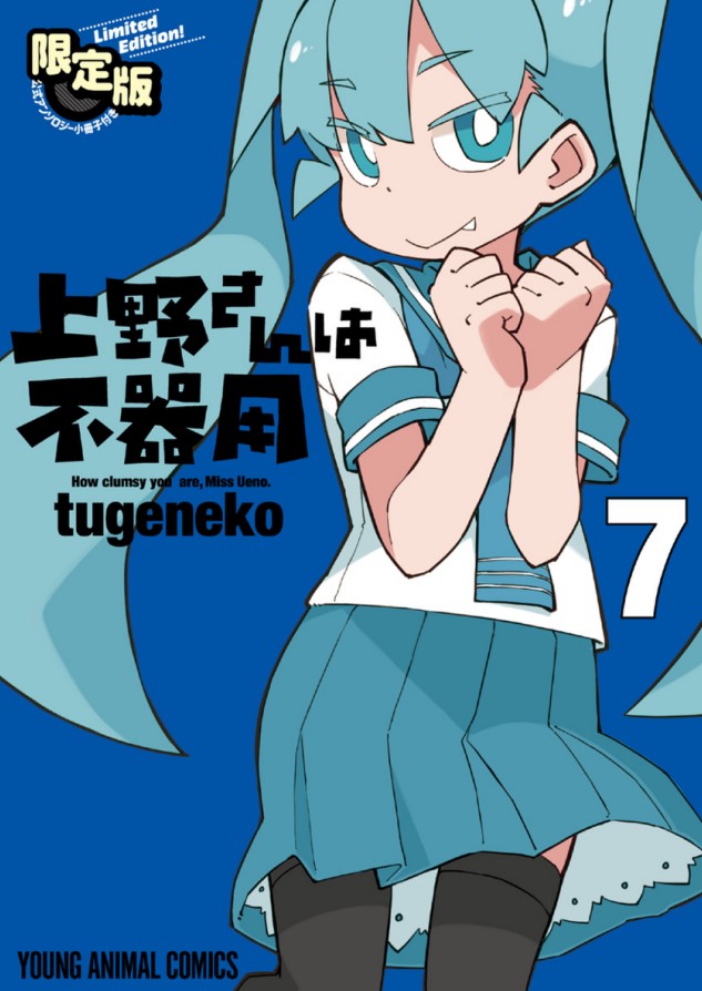 今日発売の上野さんは不器用7巻の限定版小冊子に4p寄稿させて頂きました。よろしくお願いします。 