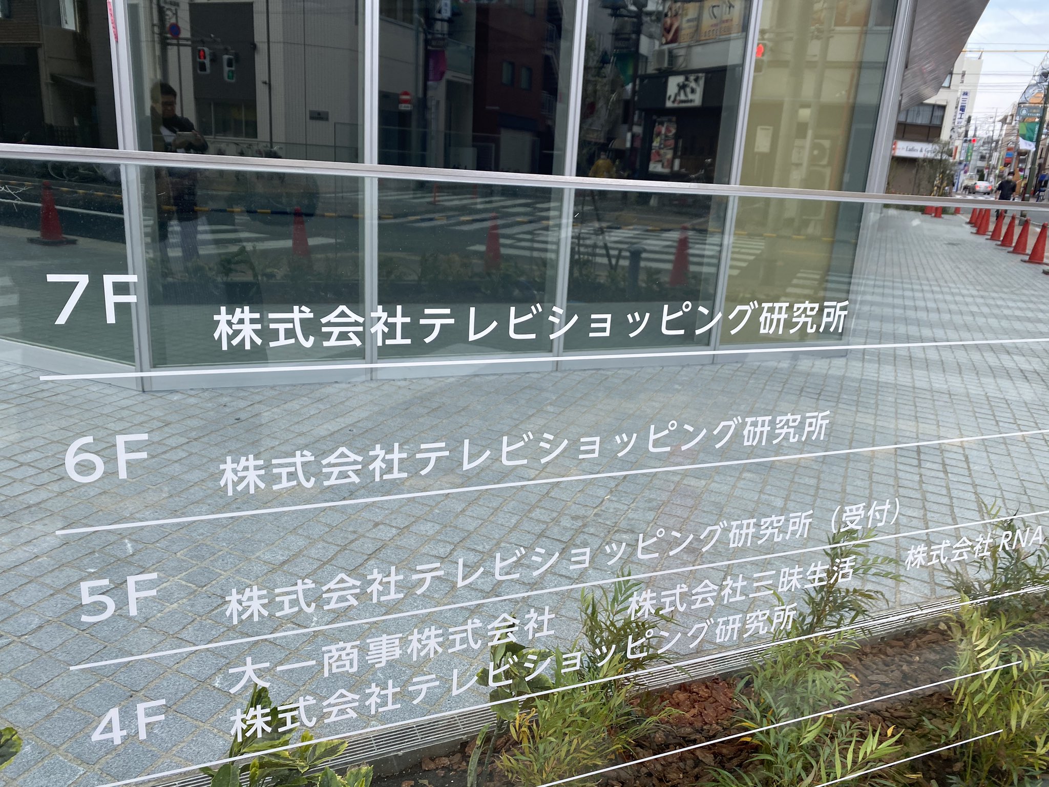 蒲田カルチャートーク בטוויטר 株式会社テレビショッピング研究所 ナマラマサラのすぐそばらへん