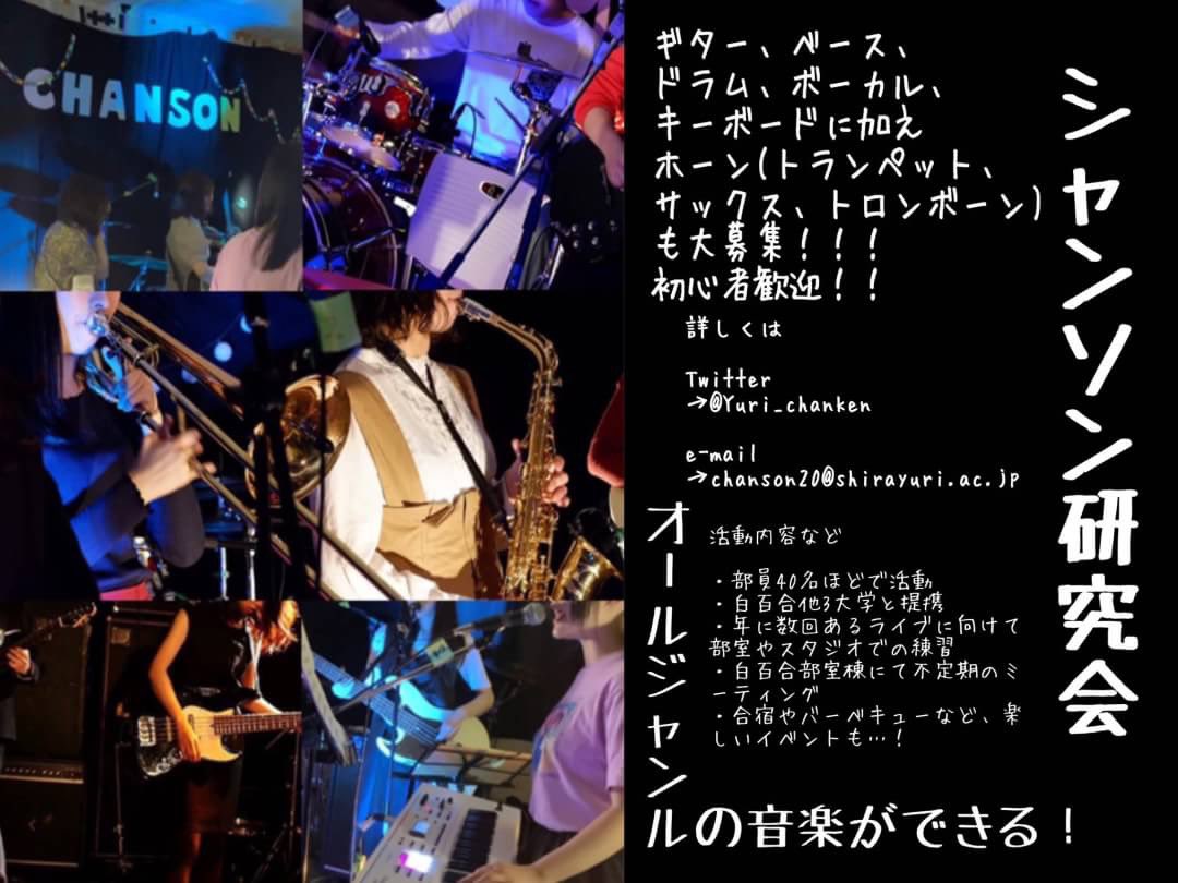 白百合女子大学シャンソン研究会 バンドサークル こんにちは 白百合シャンソン研究会です コロナで授業開始も延期になってしまって悲しいですね ところで 先日学校の1号館と3号館にシャン研のポスターを貼ってきました 学校に行った際にはぜひ