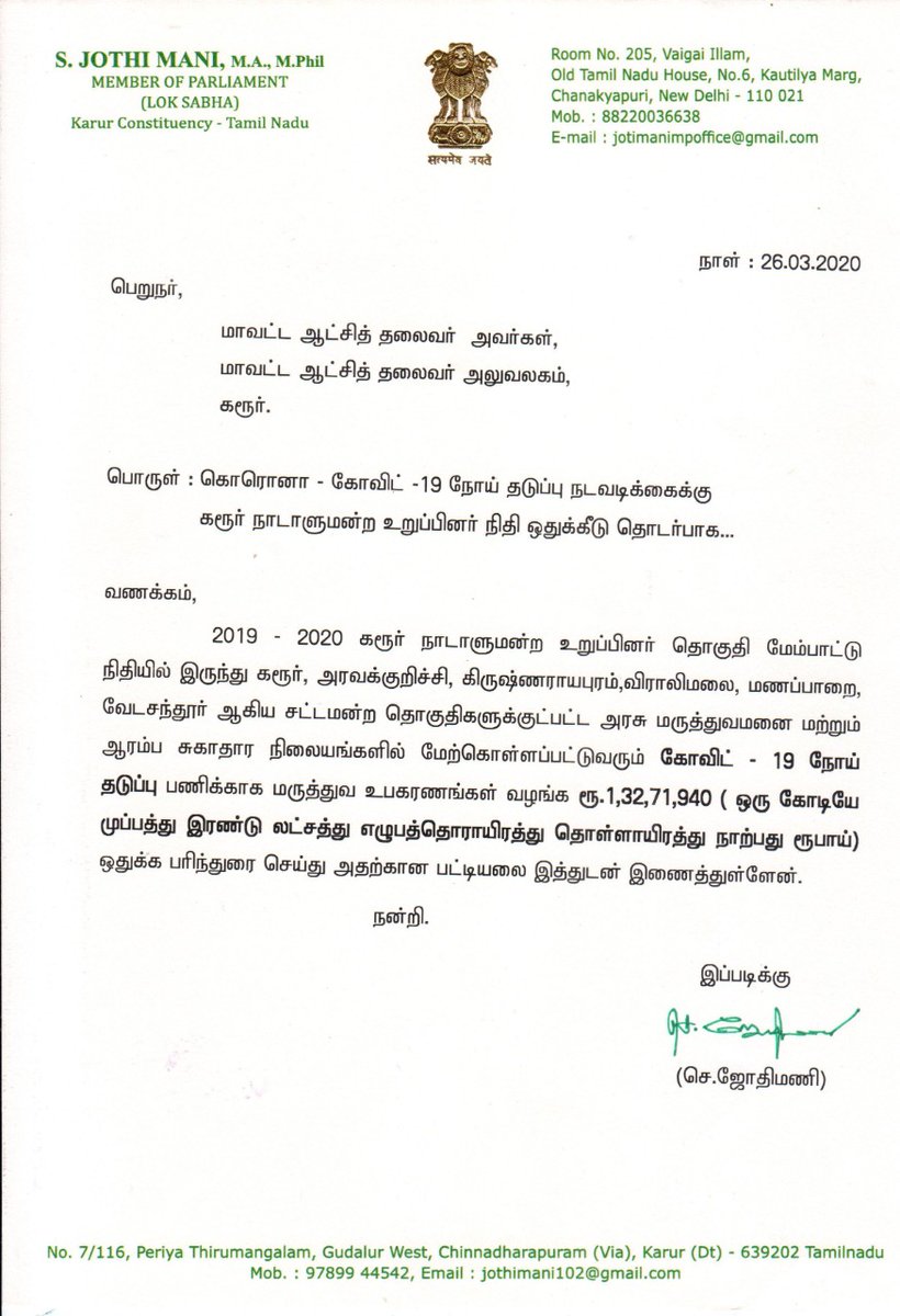 கரூர் நாடாளுமன்ற உறுப்பினர்  @jothims நாடாளுமன்ற தொகுதி மேம்பாட்டு நிதியிலிருந்து ₹1,32,71,940 ரூபாய் ஒதுக்கீடு
