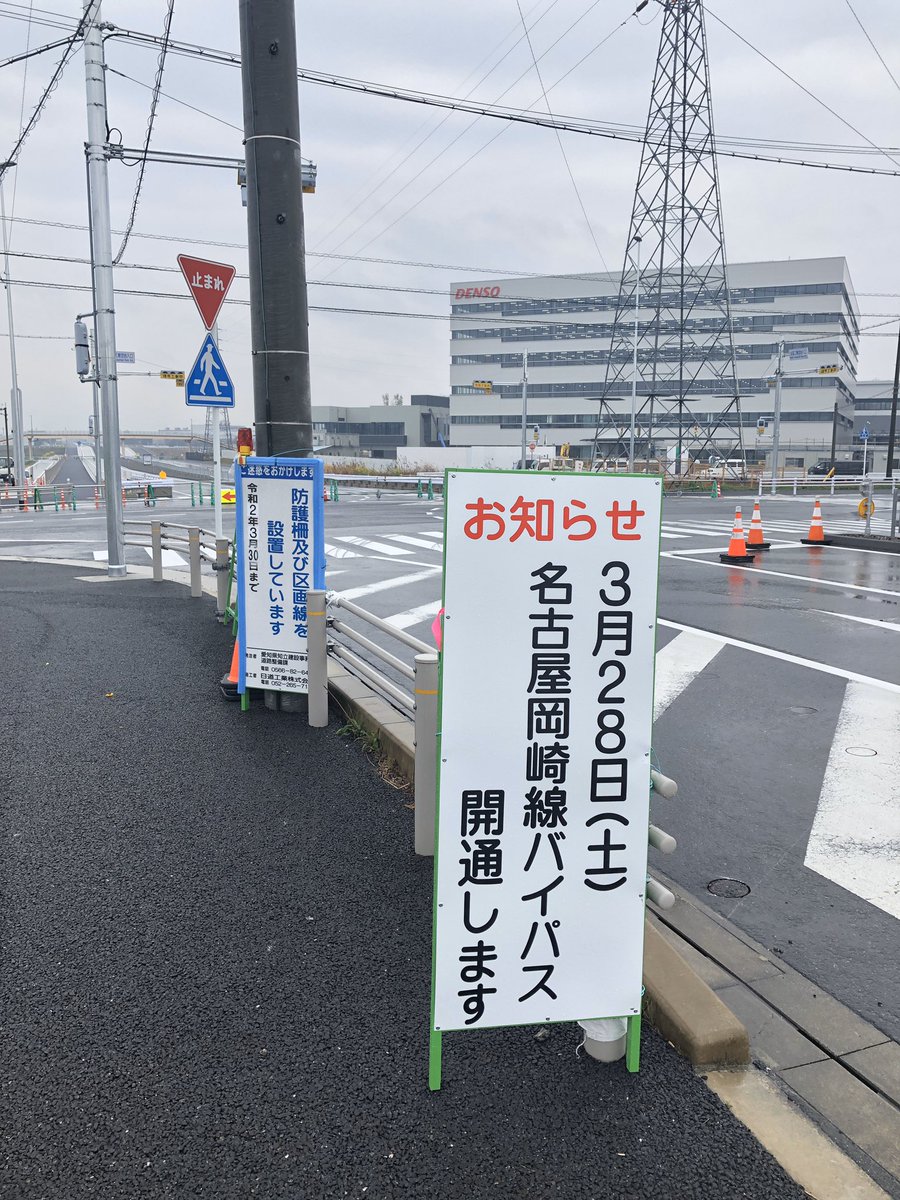 APDS_PR's tweet photo. 名古屋岡崎線バイパスが、ついに明日開通とのこと。便利になりますね。
#名古屋岡崎線バイパス https://t.co/YzAHCELvNF