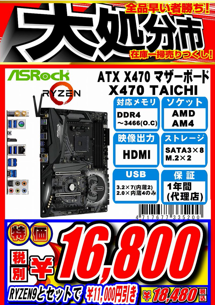 Goodwill 名古屋大須店 マザーボード処分特価 Asrockのx470 Taichiが 16 800 税別 もちろんセット引き対応なので Ryzen9と購入すると 今なら11 000円引きになります 残り5枚です お早めに Asrock Taichi T Co Shtkyvixy1