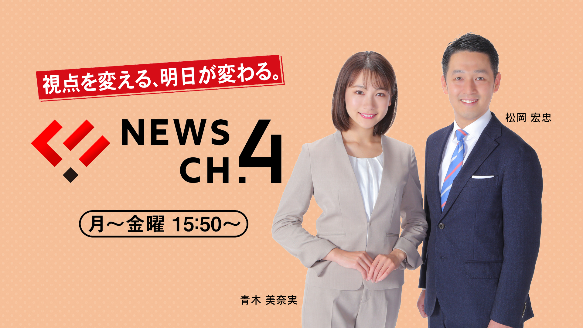 公式 南海放送 Rnb 南海放送テレビ改編情報 平日夕方ニュース News Ch 4 ３月３０日 月 から 松岡宏忠キャスターの相棒として 入社2年目の青木美奈実アナウンサーが 新たにキャスターに 顔触れ新たに 愛媛の今 をお伝えします 南海