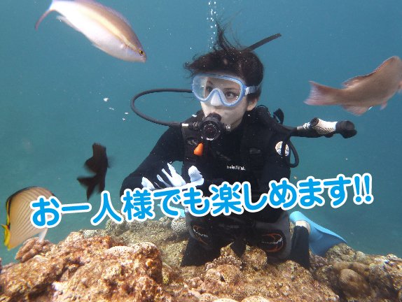 お一人様のダイビング、とっても人気です！リピーター様も沢山いらっしゃいます☆彡
ラピスなら、プライベートな時間を贅沢にお過ごしいただけますよ♪
詳しくはこちらをご覧ください(^▽^)
lapice.biz/info/guide/312…