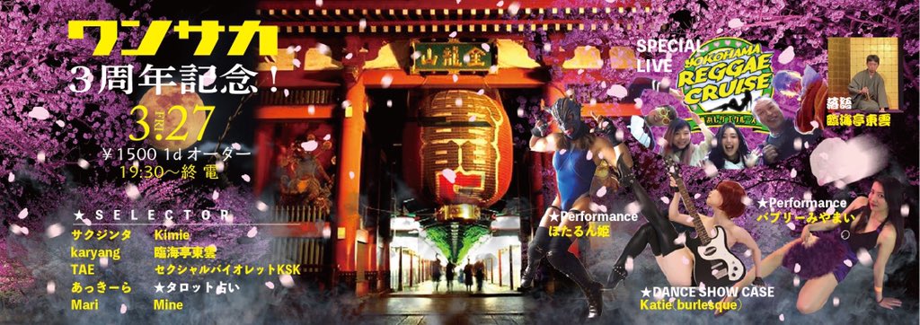 【3周年！】
3/27(金)ワンサカ
オープンしました！
DJ,LIVE,DANCERなど内容盛り沢山！
まさにワンサカ。騒いで3年！遊んで記念！華金飲んで盛り上がりましょう！