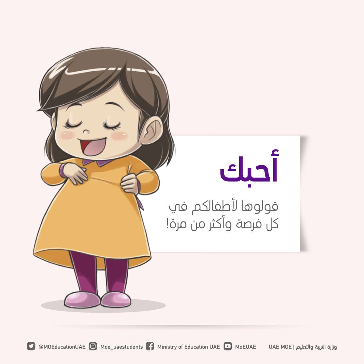 وزارة التربية والتعليم (@moeuaeofficial) on Twitter photo عبارات بسيطة لكن قوتها كبيرة ومؤثرة .. عزز علاقتك بطفلك فهو بحاجة إليك.
#الإمارات_صف_واحد 
#ملتزمون_ياوطن
#خلك_في_البيت عبارات بسيطة لكن قوتها كبيرة ومؤثرة .. عزز علاقتك بطفلك فهو بحاجة إليك.
#الإمارات_صف_واحد 
#ملتزمون_ياوطن
#خلك_في_البيت