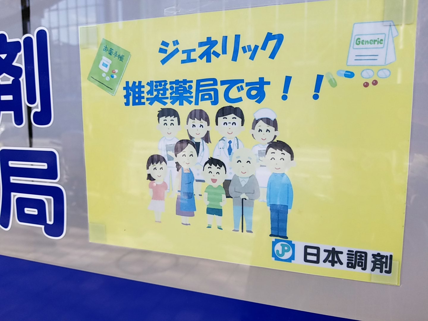 三浦靖雄 登録438号は桜新町の日本調剤薬局 ジェネリック推奨薬局 の印 家族 医師 看護師 お薬手帳にジェネリック医薬品と いらすとやの持てる守備範囲を活用した張り紙です いらすとやマッピング いらすとや いらすとやマップ T